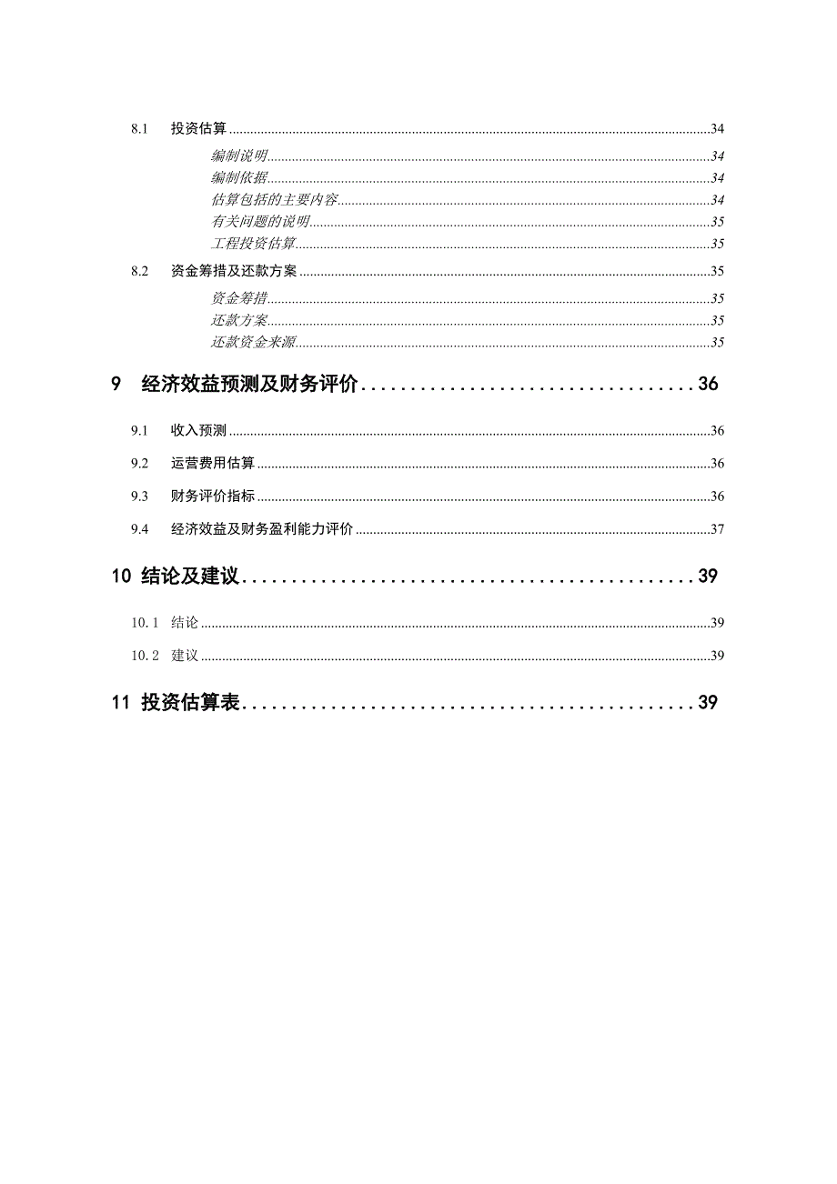 铜陵市中小企业创业园建设工程可研报告_第4页