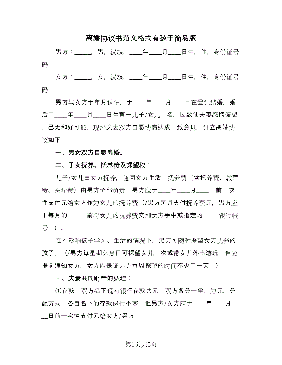 离婚协议书范文格式有孩子简易版（3篇）.doc_第1页