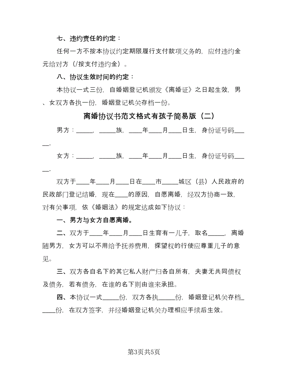 离婚协议书范文格式有孩子简易版（3篇）.doc_第3页