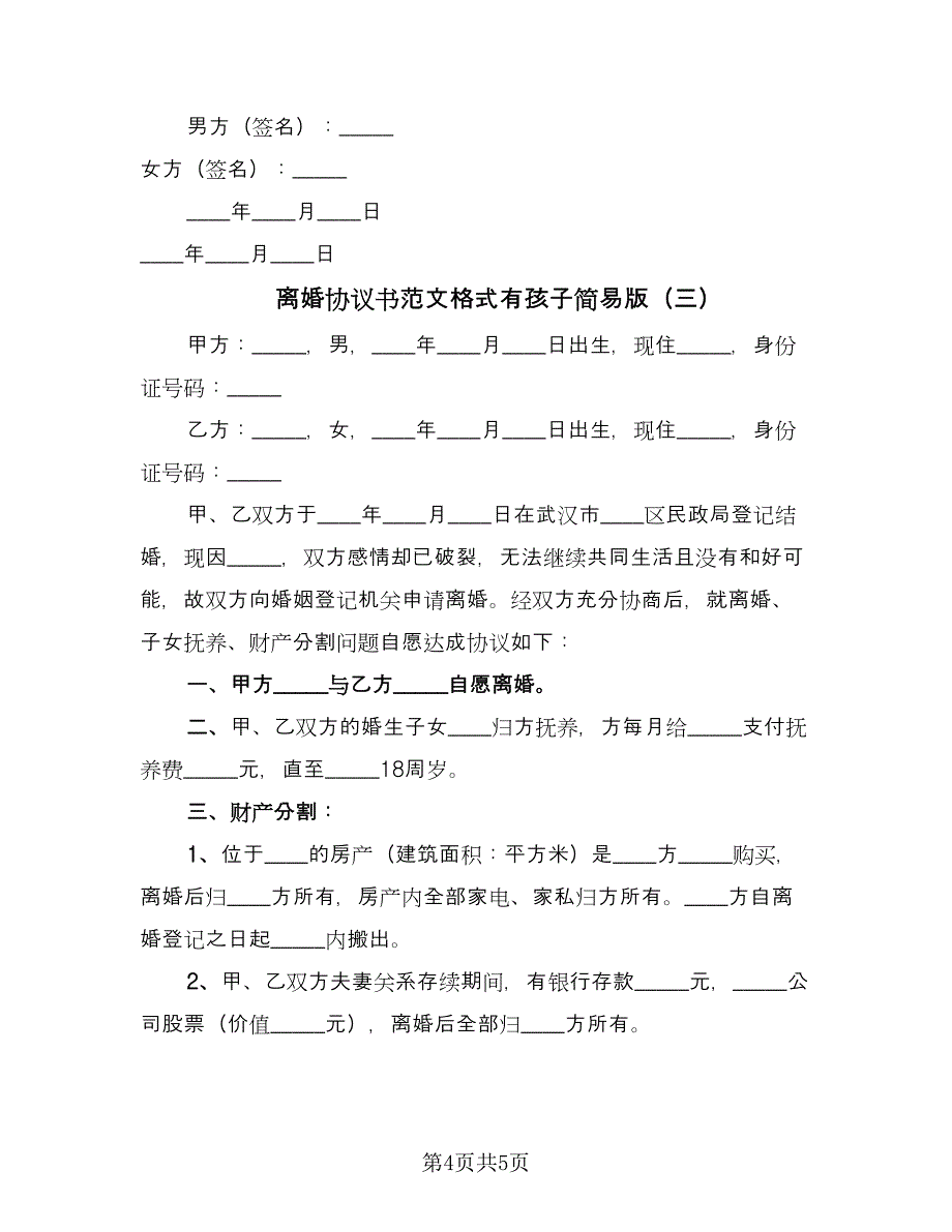 离婚协议书范文格式有孩子简易版（3篇）.doc_第4页