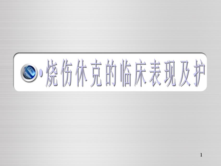 烧伤休克期的护理PPT幻灯片课件_第1页