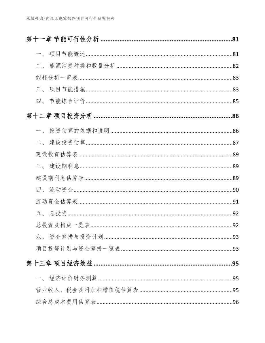 内江风电零部件项目可行性研究报告【参考范文】_第5页