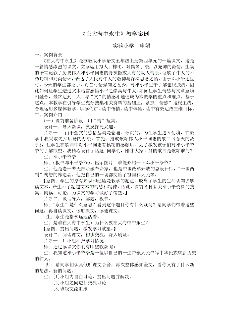 《在大海中永生》教学案例_第1页