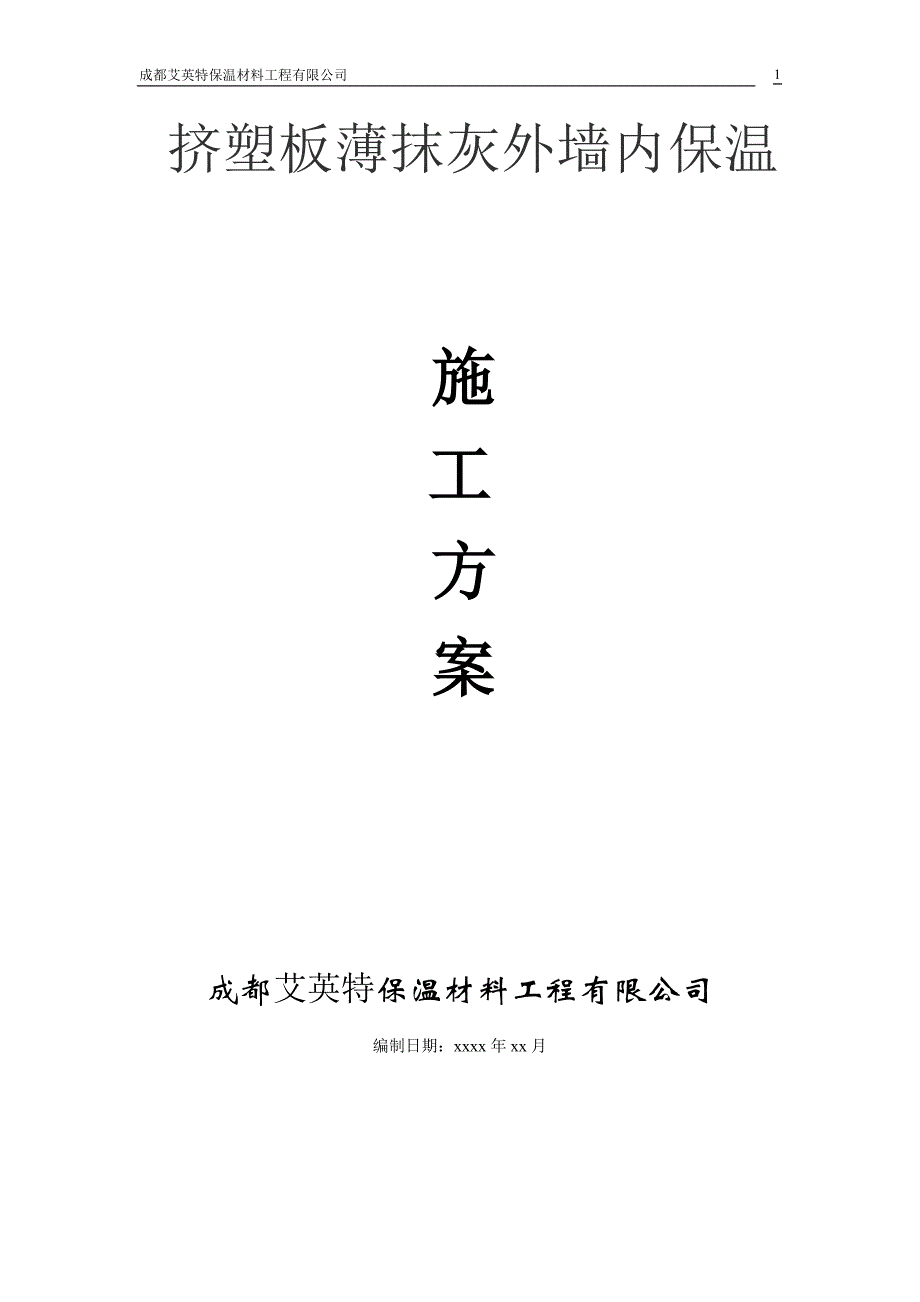 挤塑板薄抹灰外墙内保温施工方案_第1页