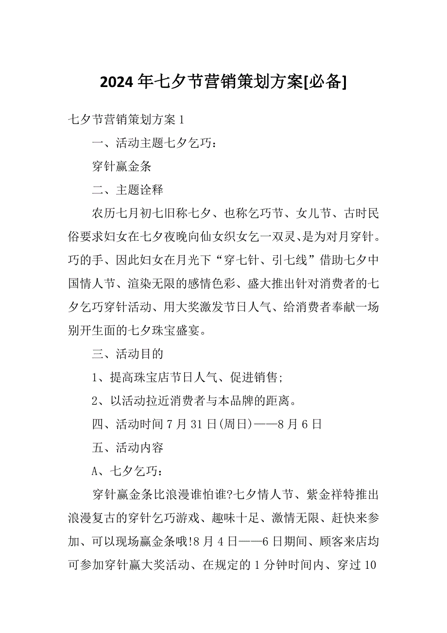 2024年七夕节营销策划方案[必备]_第1页