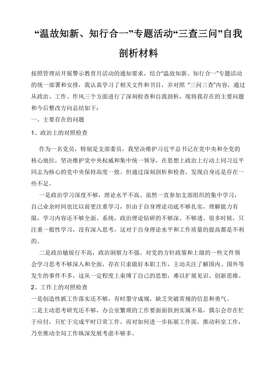 “温故知新、知行合一”专题活动“三查三问”自我剖析材料_第1页