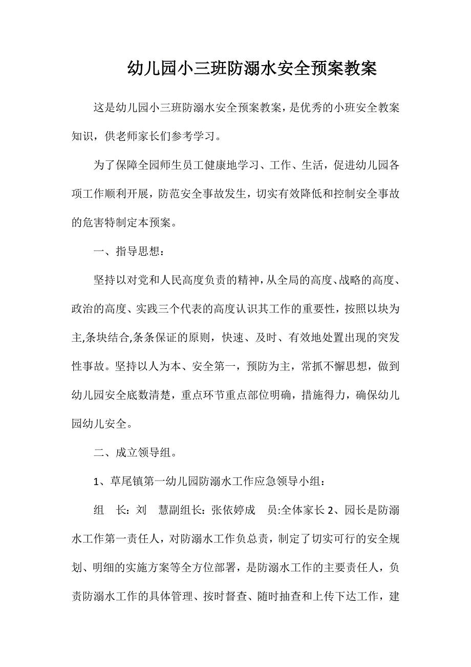 幼儿园小三班防溺水安全预案教案_第1页