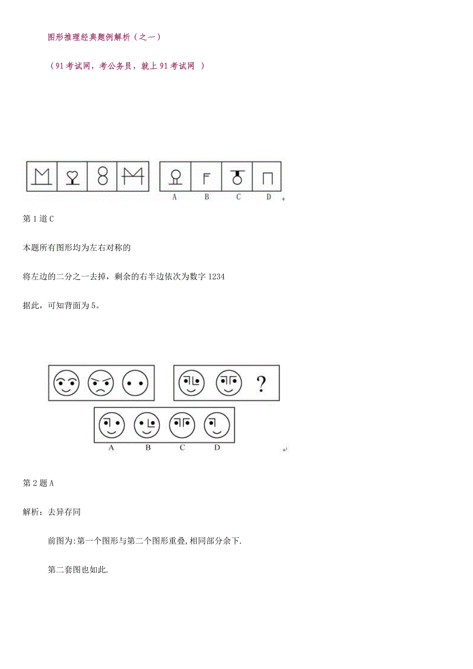 2024年公务员考试100道图形推理题专项训练_第1页