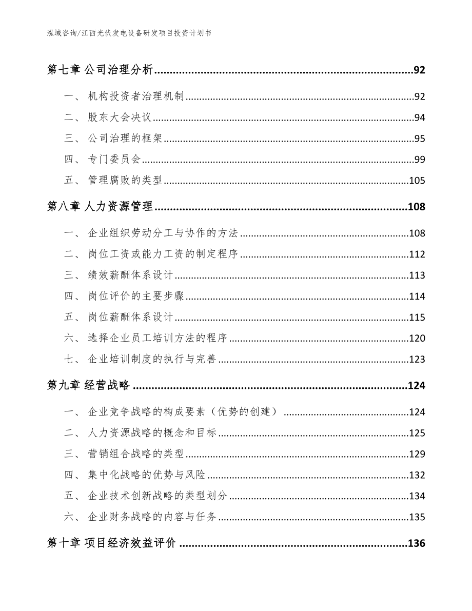 江西光伏发电设备研发项目投资计划书模板范文_第5页