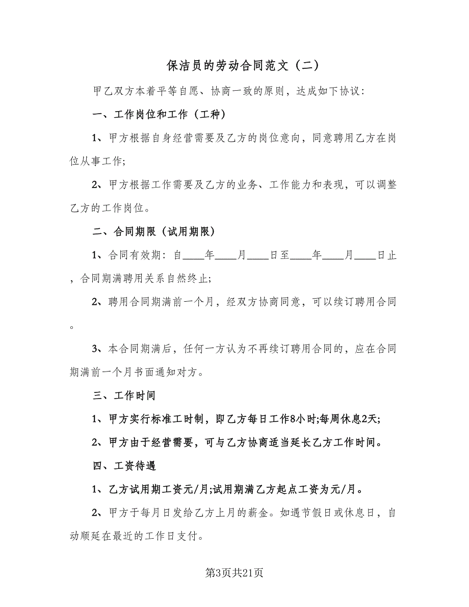 保洁员的劳动合同范文（7篇）_第3页