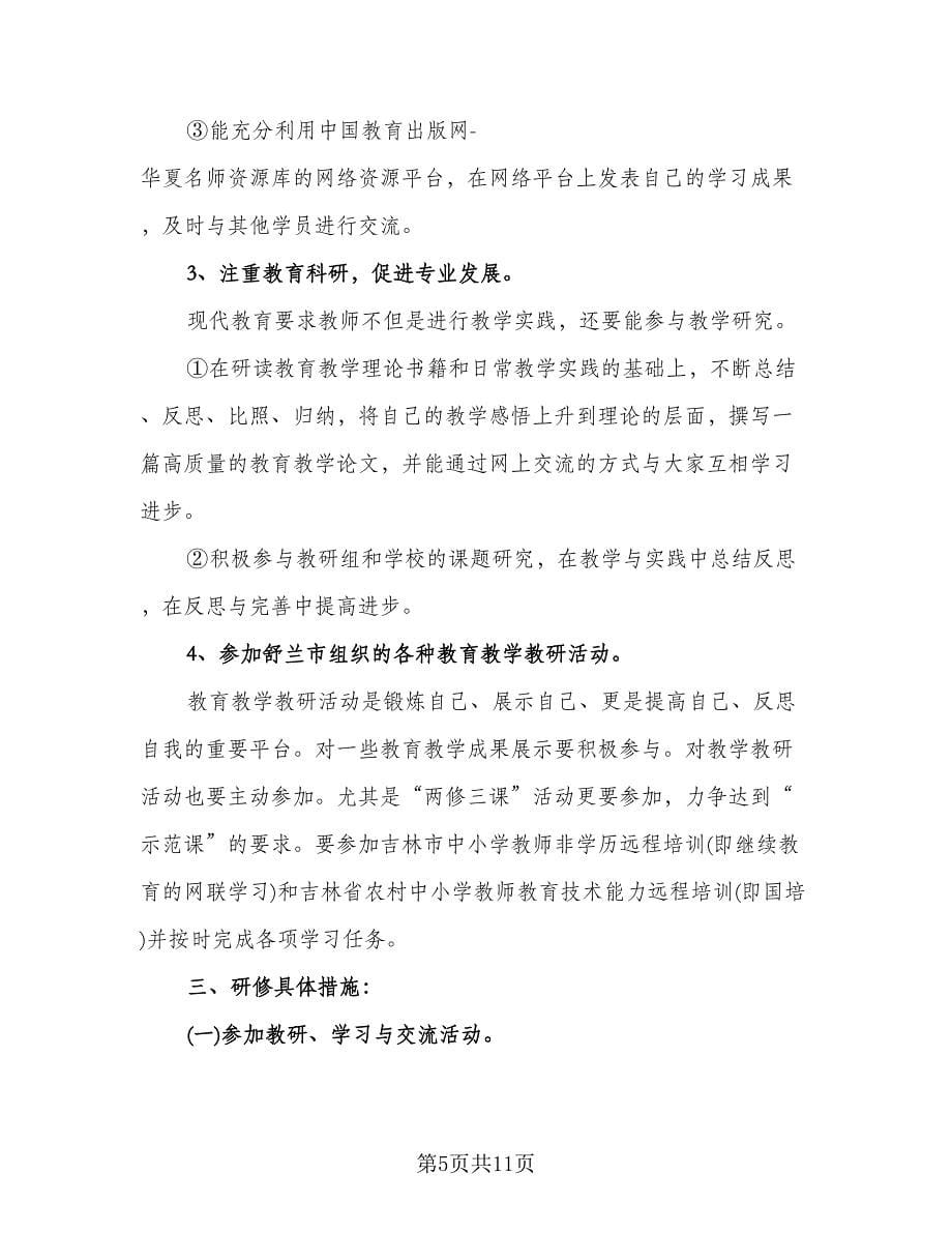 初中教师个人研修计划参考样本（三篇）.doc_第5页