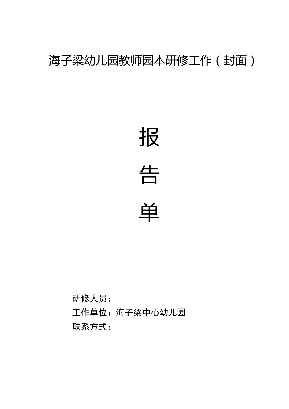 幼儿园教师园本研修工作报告单_第1页