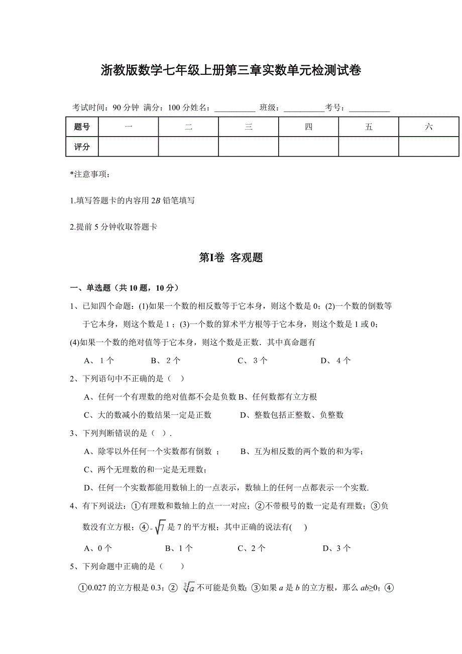 浙教版数学七年级上第三章实数单元检测试卷(含答案解析).doc_第1页