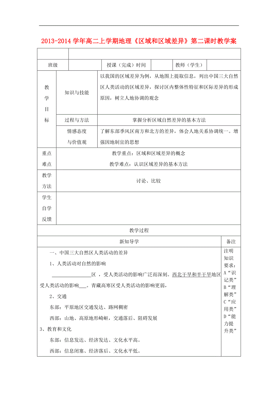 高二地理上学期区域和区域差异第二课时教学案_第1页