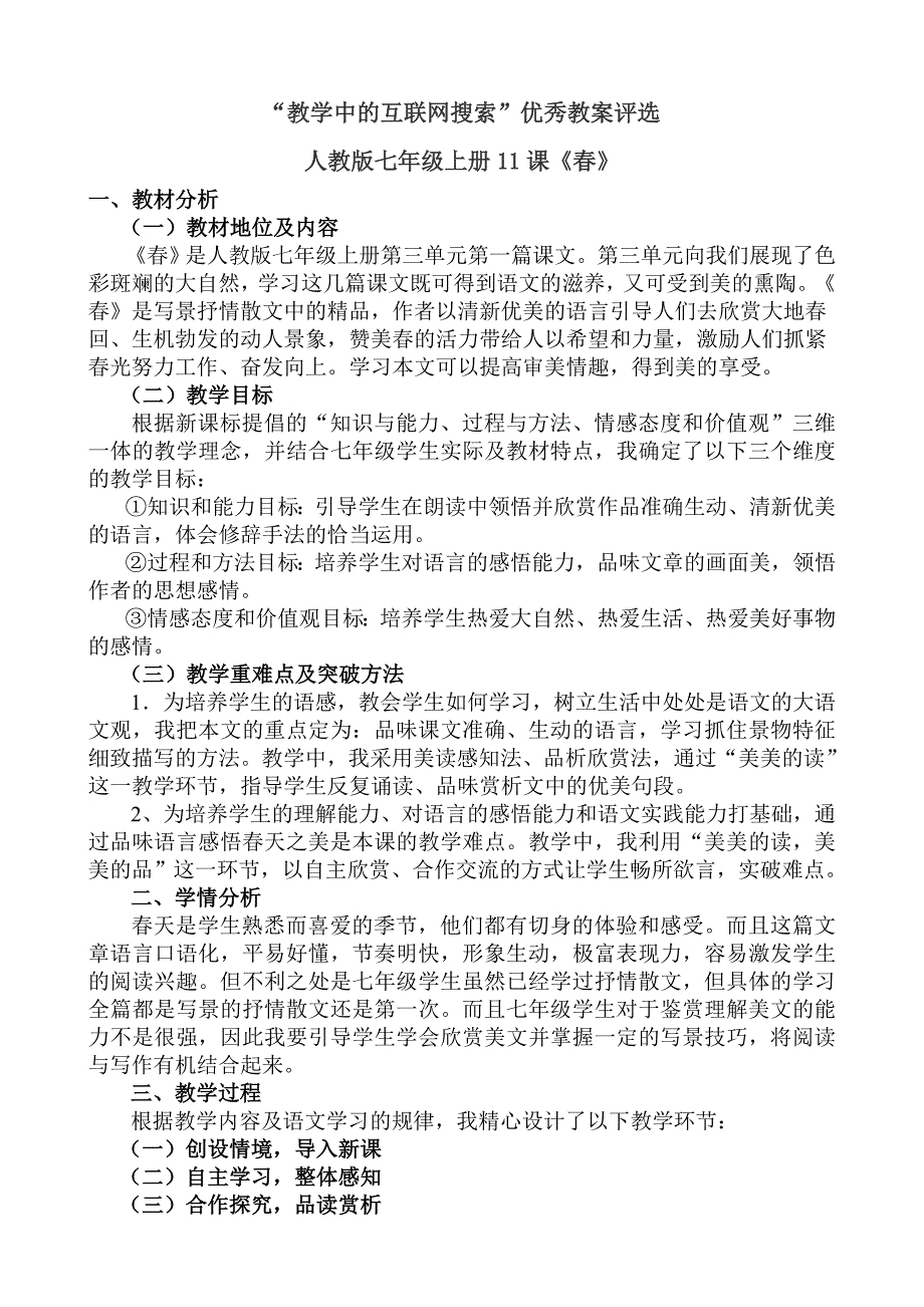 “教学中的互联网搜索”优秀教案评选《春》_第1页