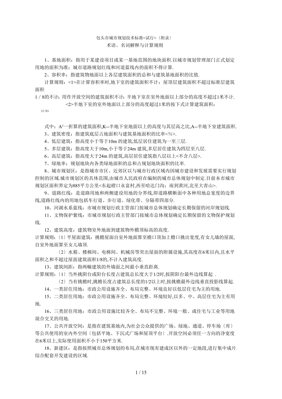 包头市城市规划技术标准_第1页