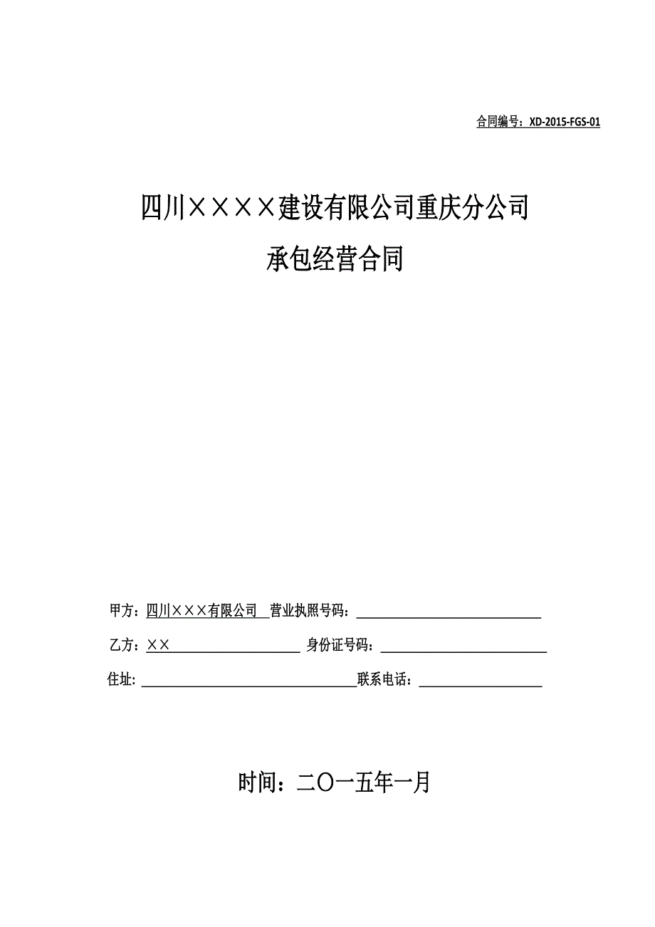 工程公司分公司管理办法附分公司承包经营合同【2015年第一版】_第1页