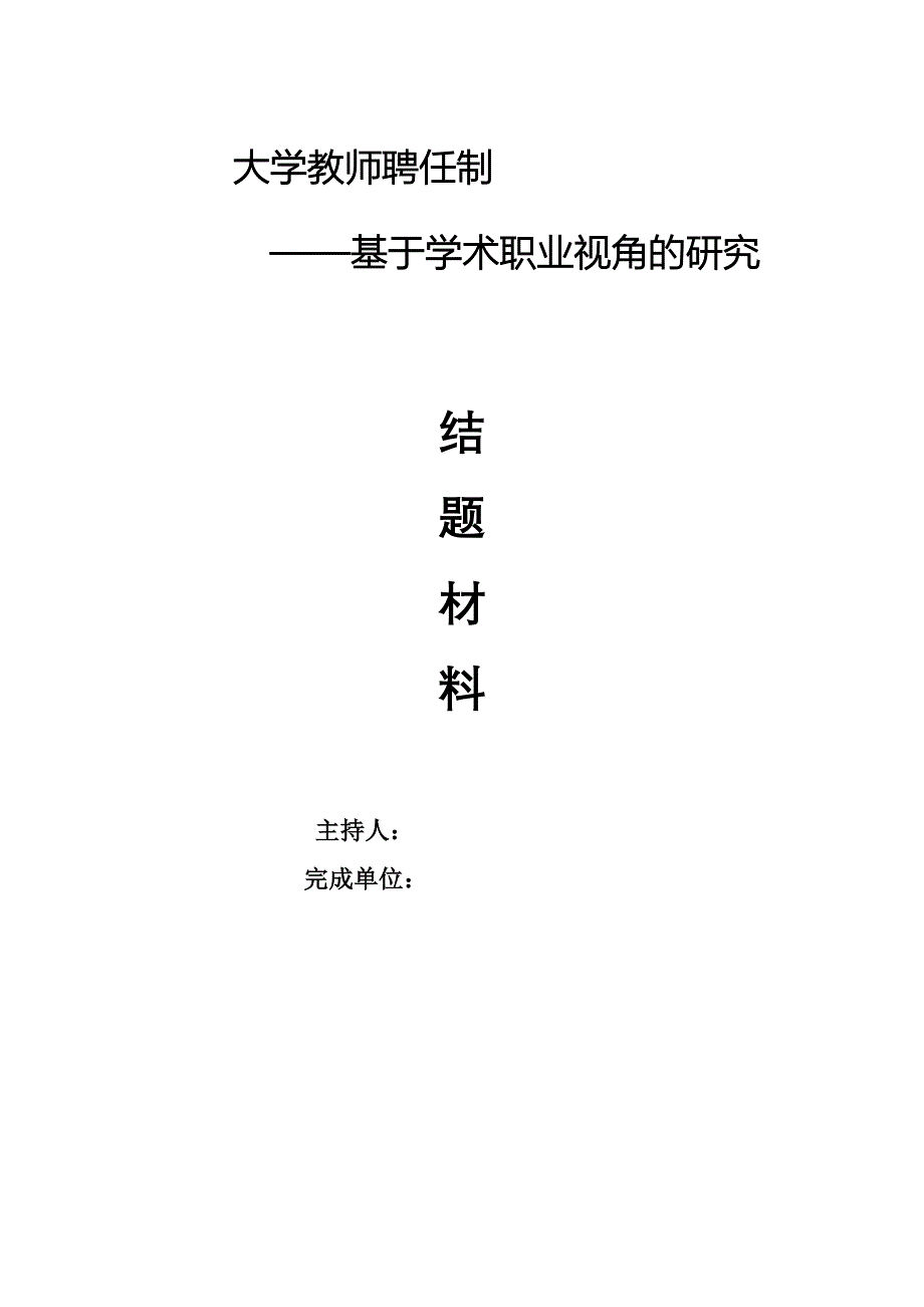 大学教师聘任制——基于学术职业视角的研究_第1页