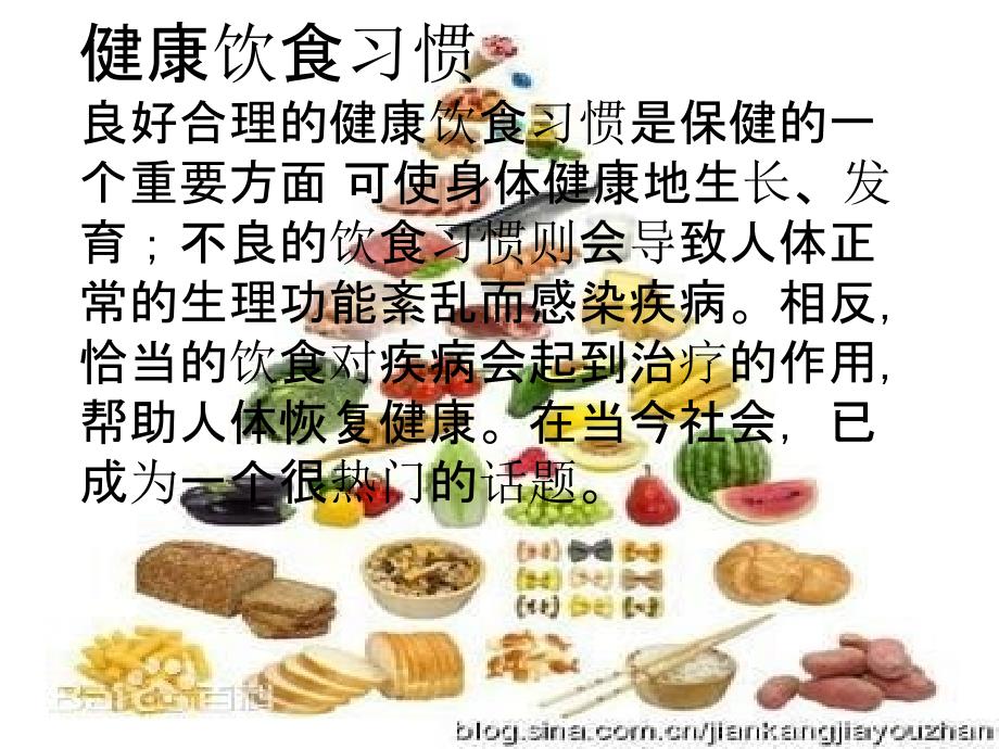 健康饮食快乐成长主题班会_第2页