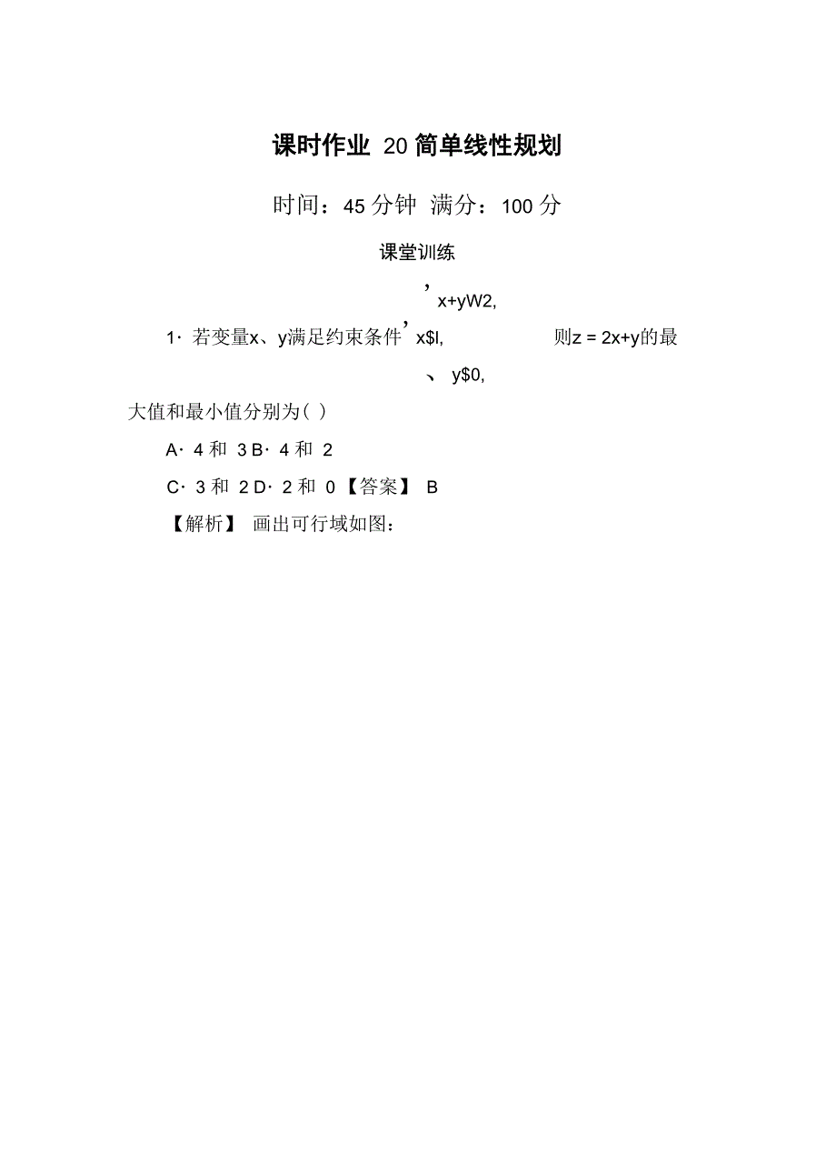 简单的线性规划--含答案_第1页