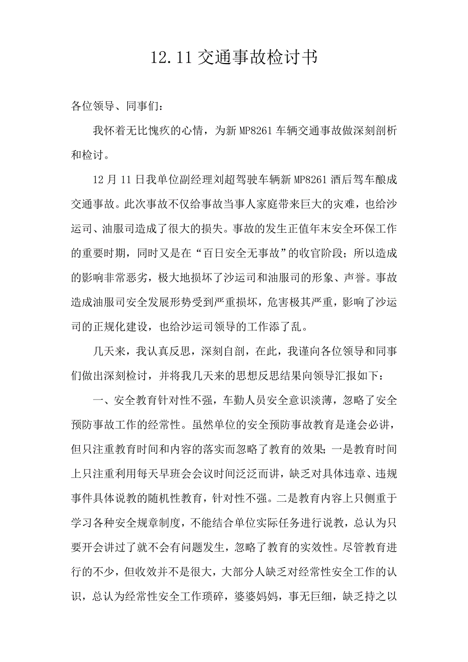 1211交通事故检讨书_第1页