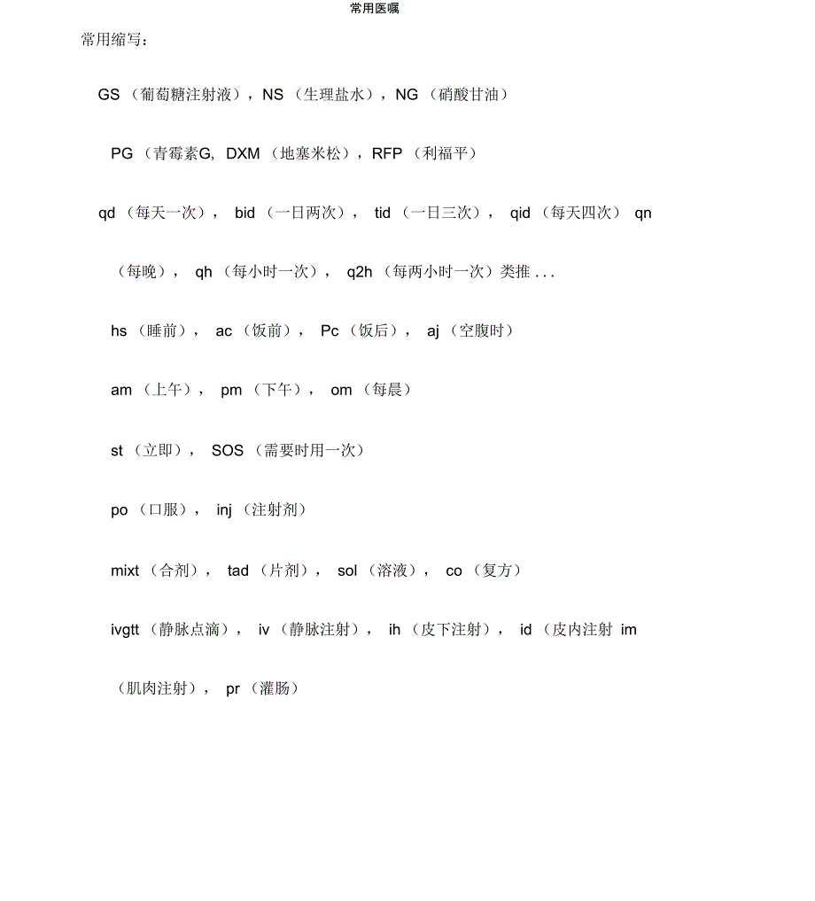 常用医学缩写及医嘱_第1页