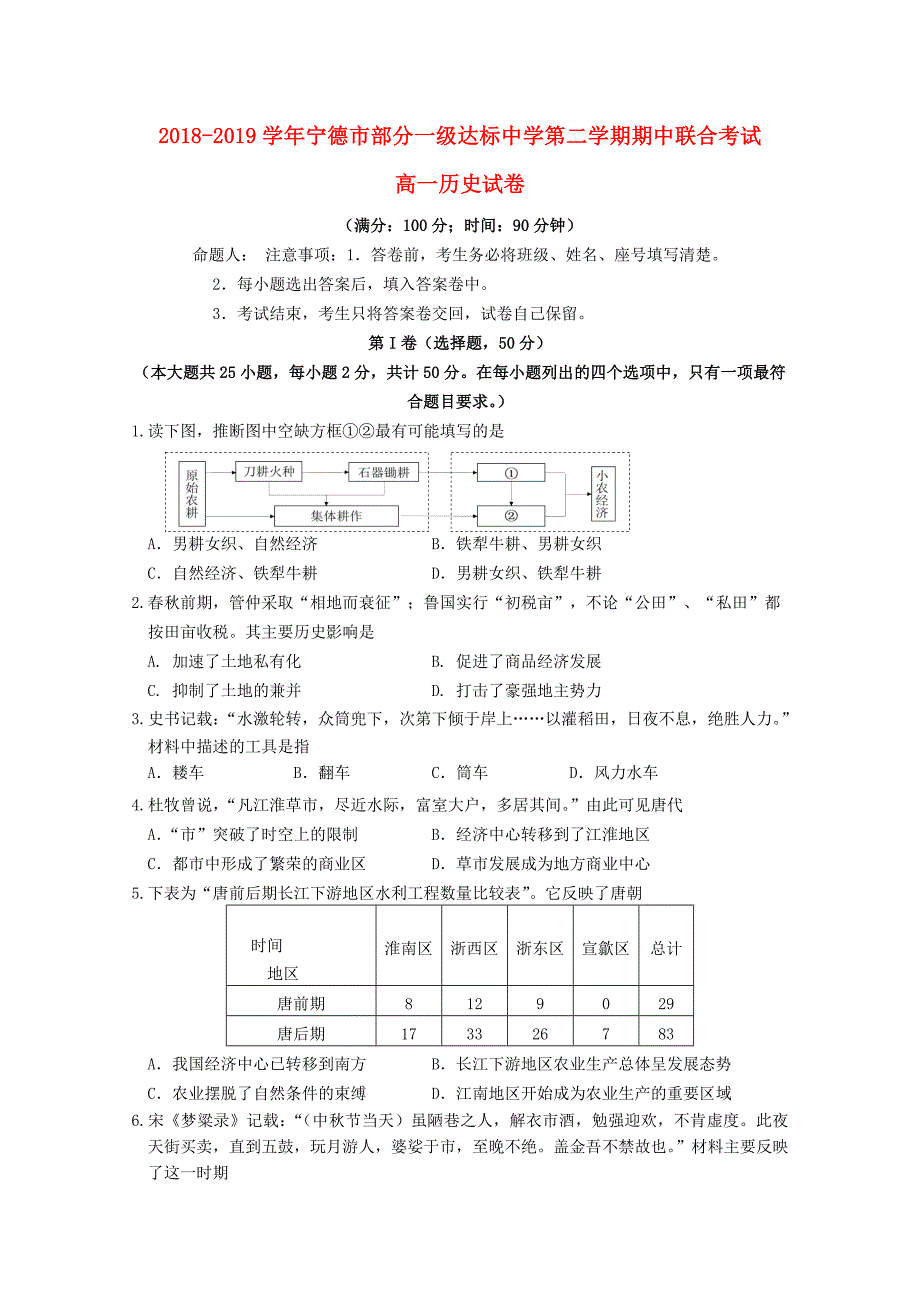 福建省宁德市部分一级达标中学2018-2019学年高一历史下学期期中试题.doc_第1页