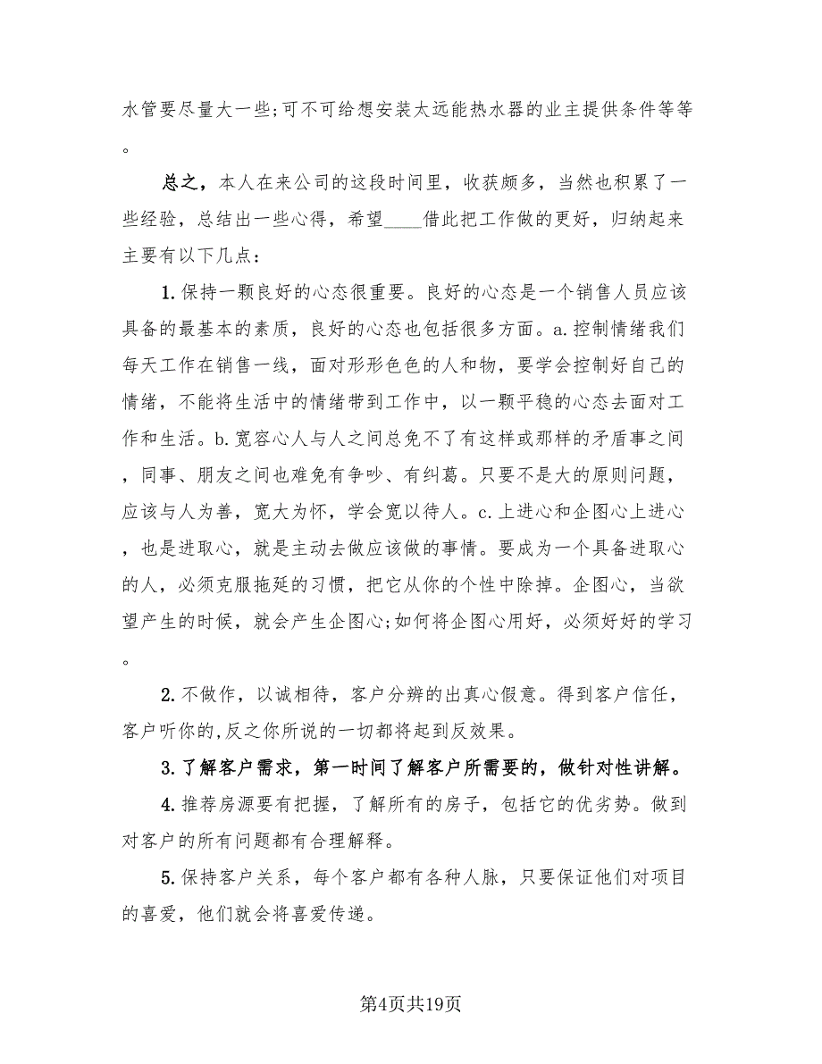 2023置业顾问年度总结模板（4篇）.doc_第4页