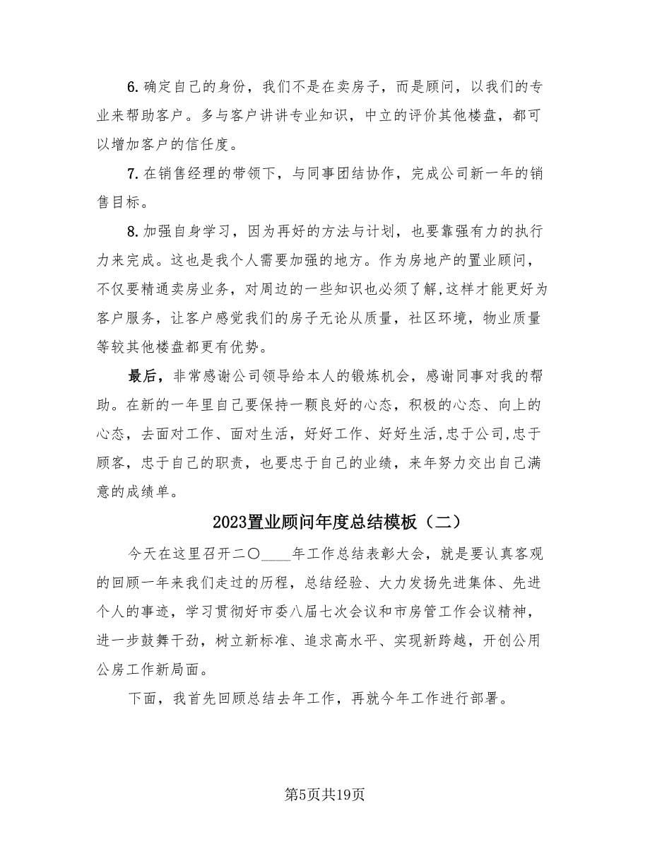 2023置业顾问年度总结模板（4篇）.doc_第5页