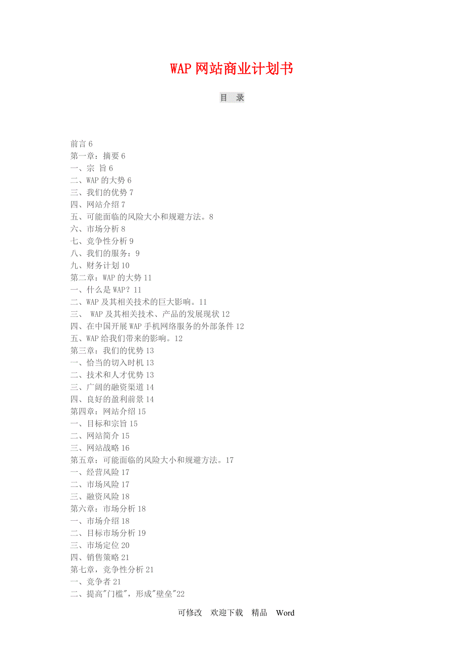 最新WAP网站商业计划书_第1页