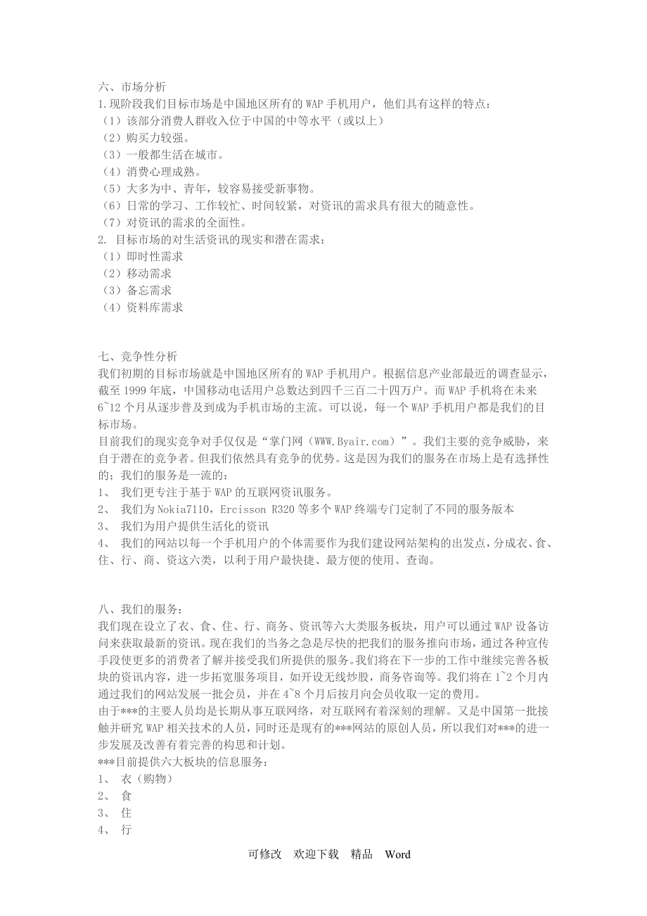 最新WAP网站商业计划书_第4页