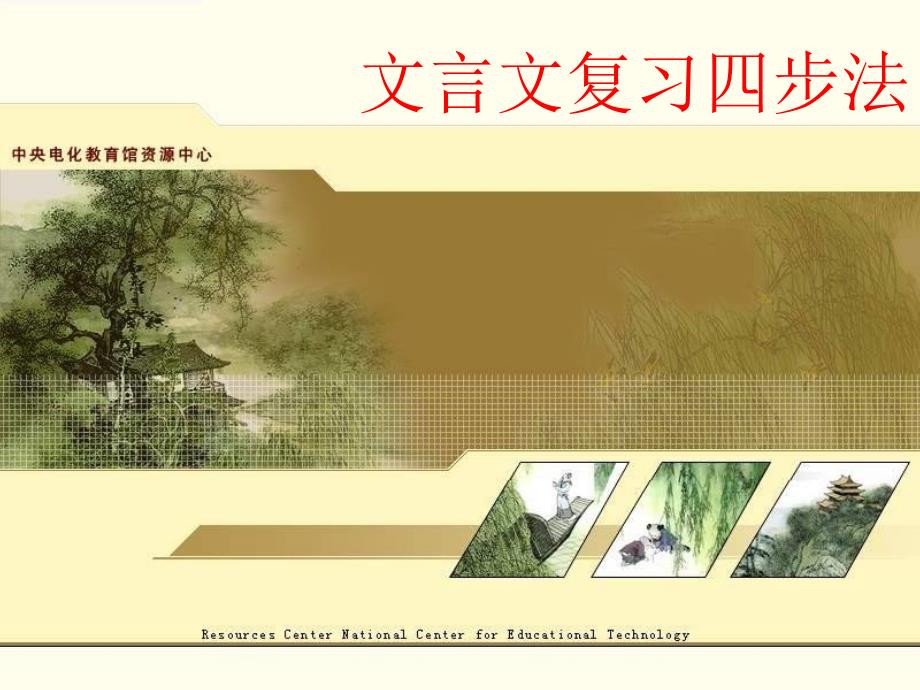 文言文复习四部曲_第1页