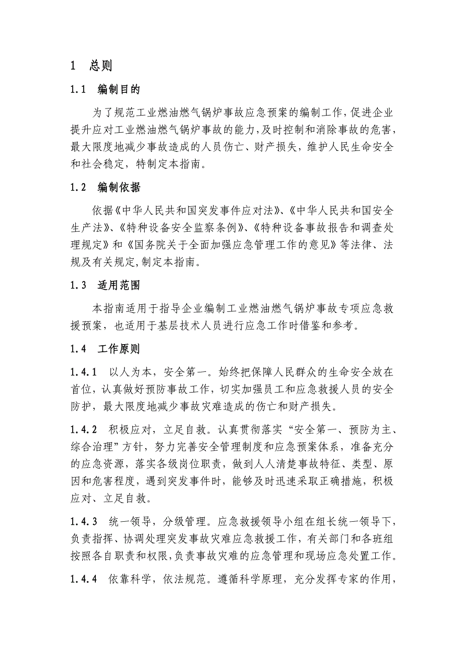 燃油燃气锅炉事故应急救援预案的指南_第4页