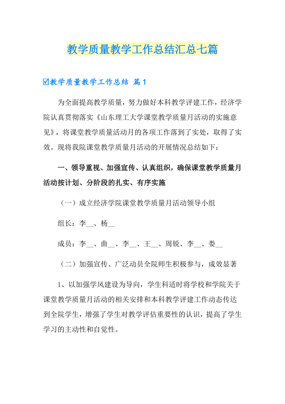 教学质量教学工作总结汇总七篇_第1页