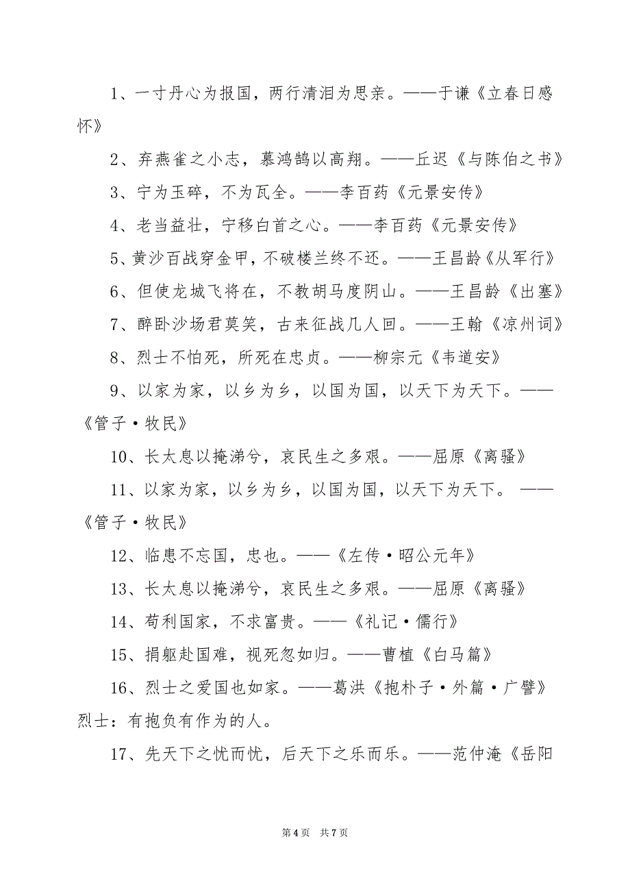 2024年爱国壮志情怀优美古诗_第4页