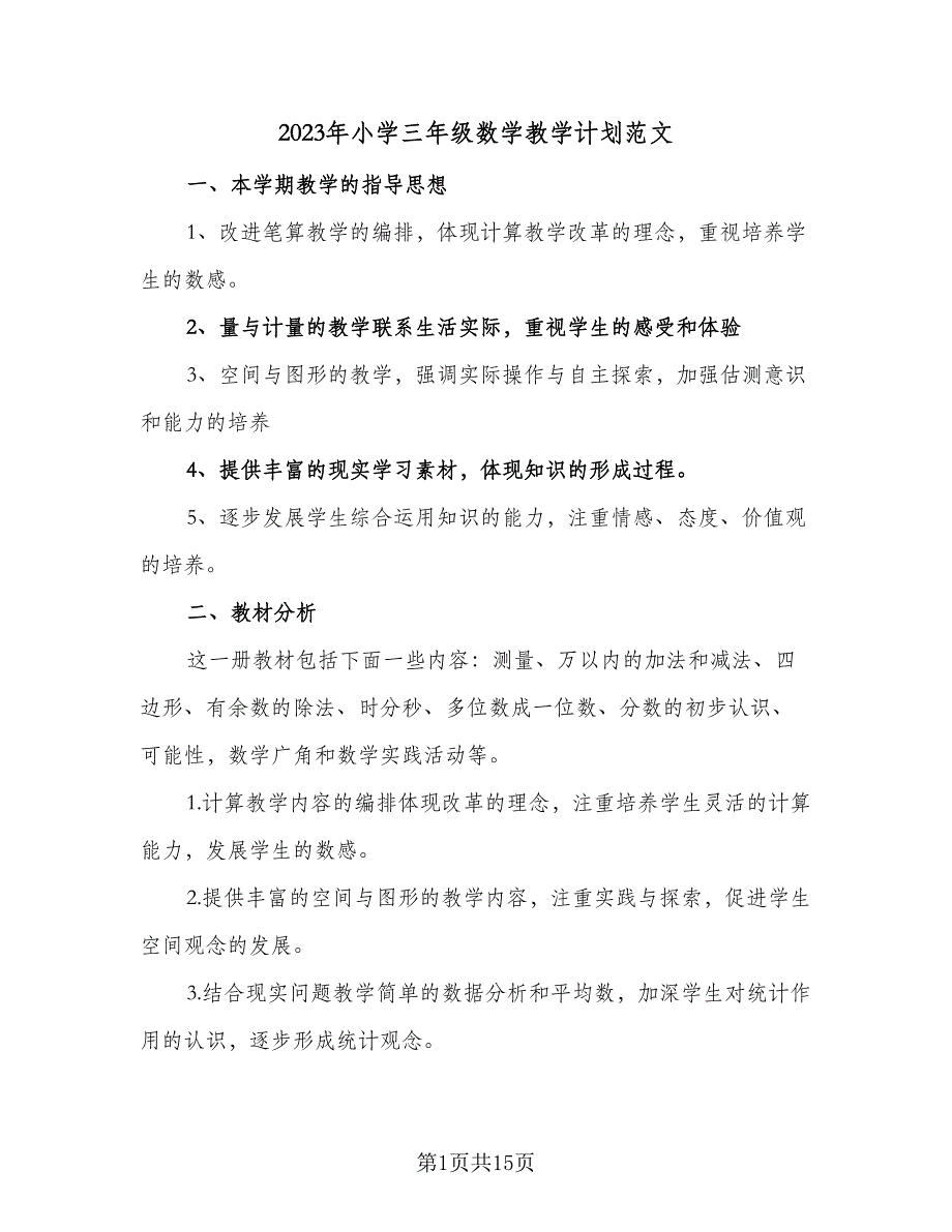 2023年小学三年级数学教学计划范文（四篇）_第1页