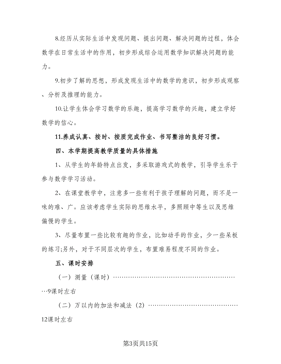 2023年小学三年级数学教学计划范文（四篇）_第3页