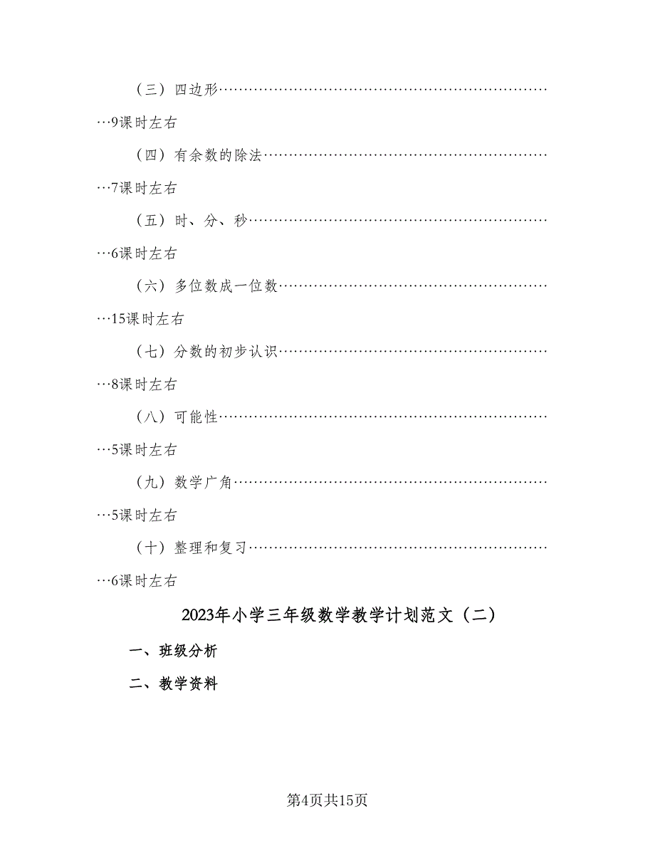 2023年小学三年级数学教学计划范文（四篇）_第4页