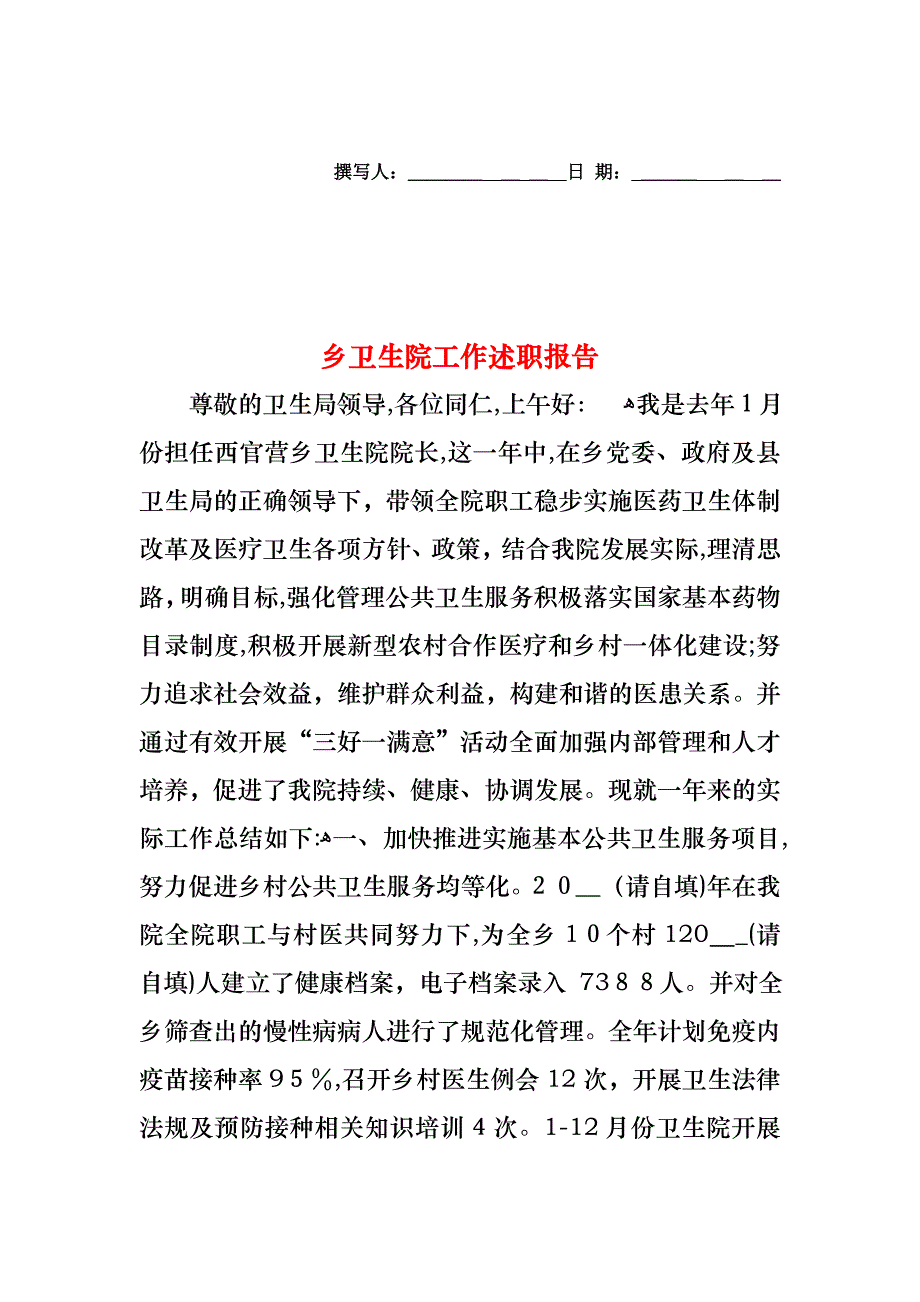 乡卫生院工作述职报告_第1页