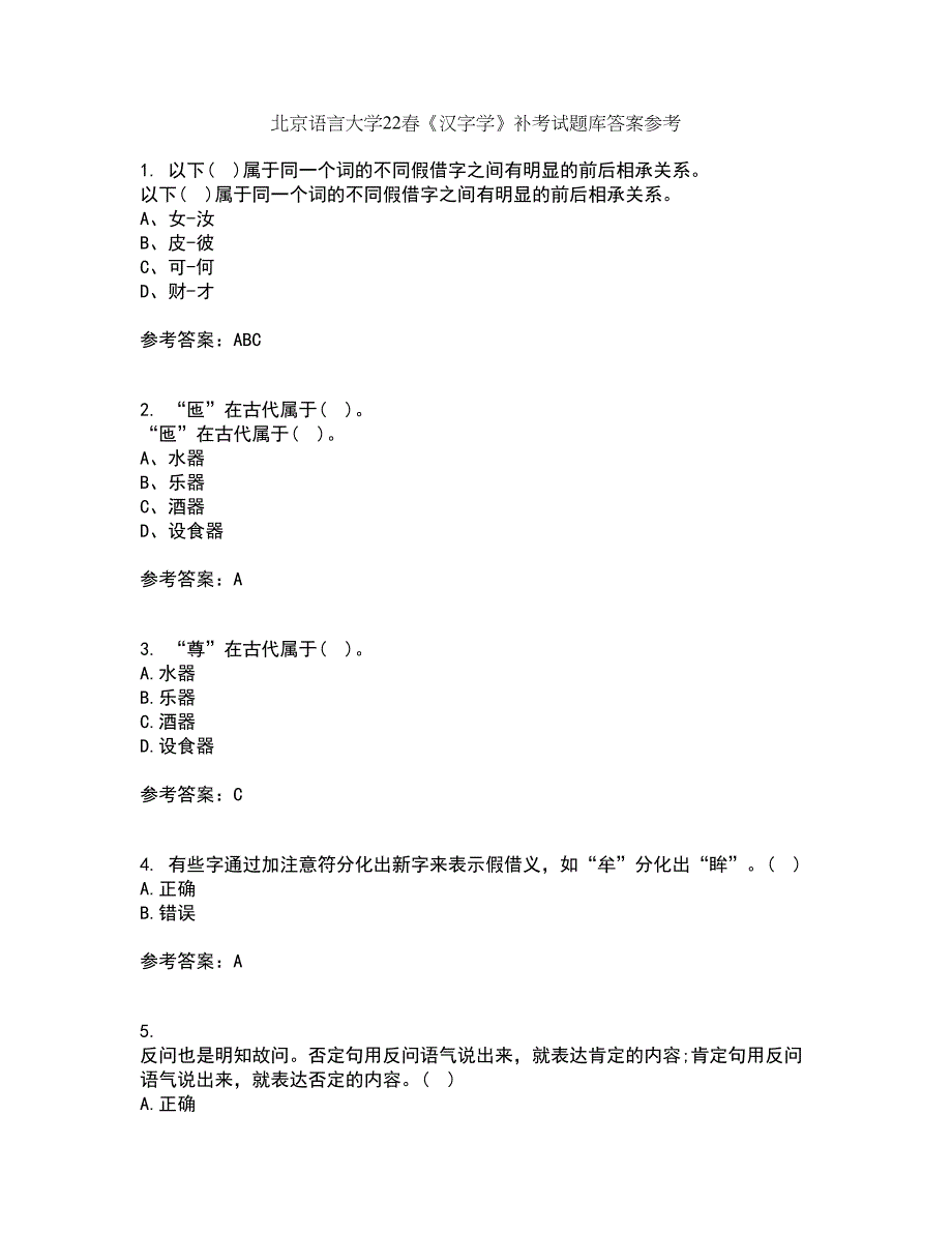 北京语言大学22春《汉字学》补考试题库答案参考29_第1页