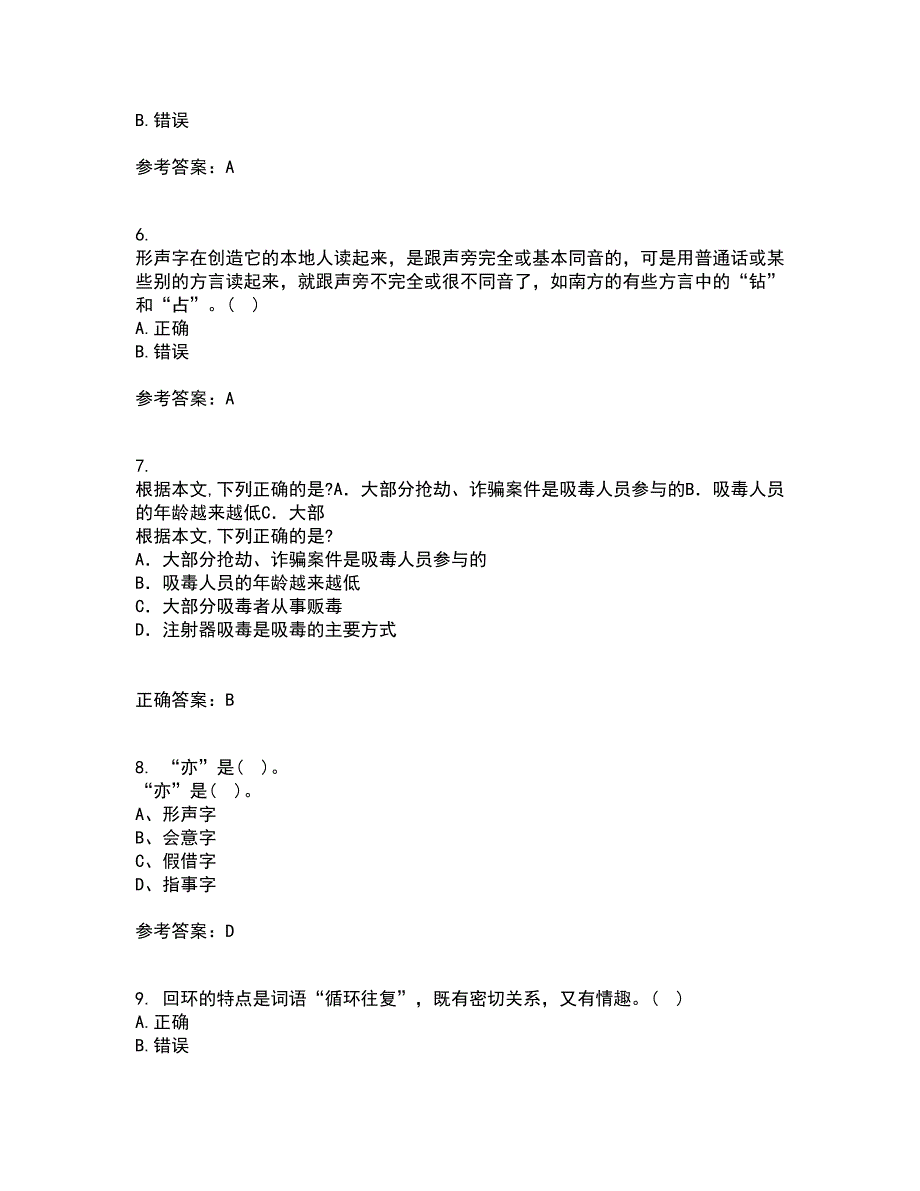 北京语言大学22春《汉字学》补考试题库答案参考29_第2页