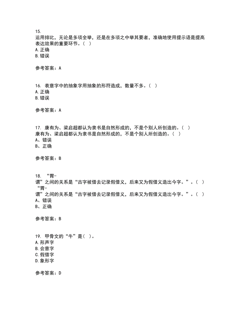 北京语言大学22春《汉字学》补考试题库答案参考29_第4页