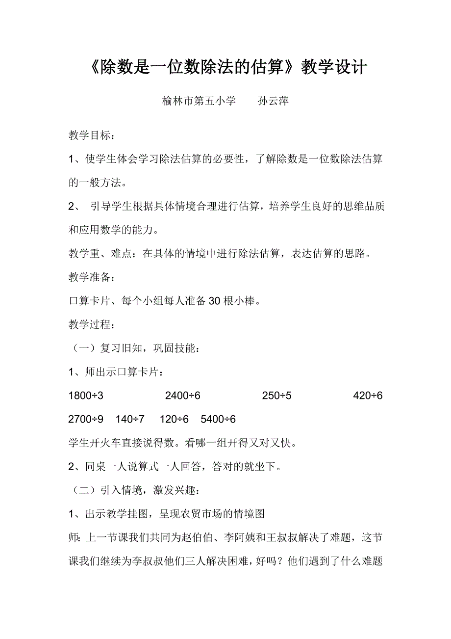 除数是一位数除法的估算_第1页