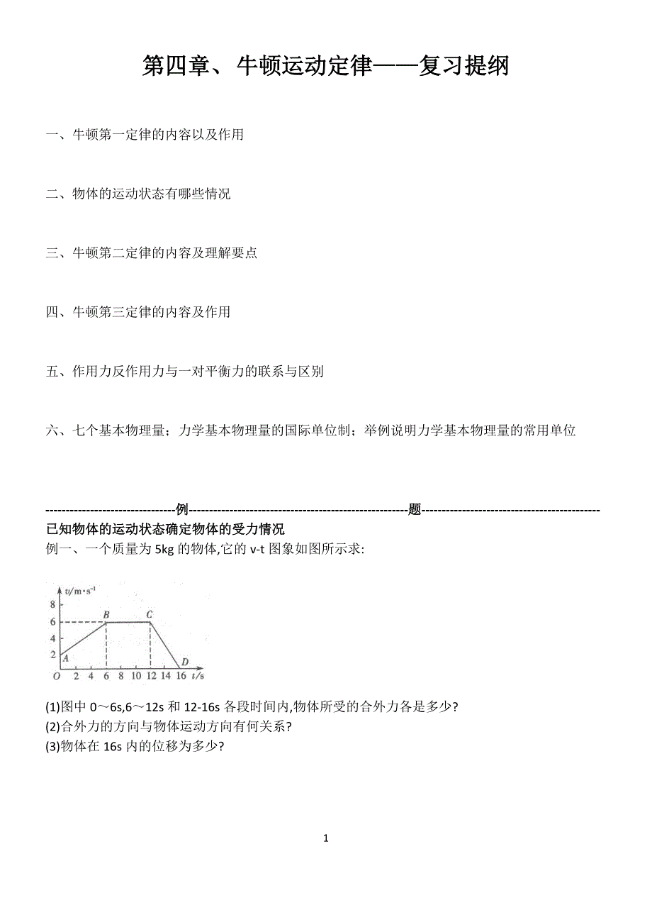 第四章、牛顿运动定律(复习导学案).doc_第1页