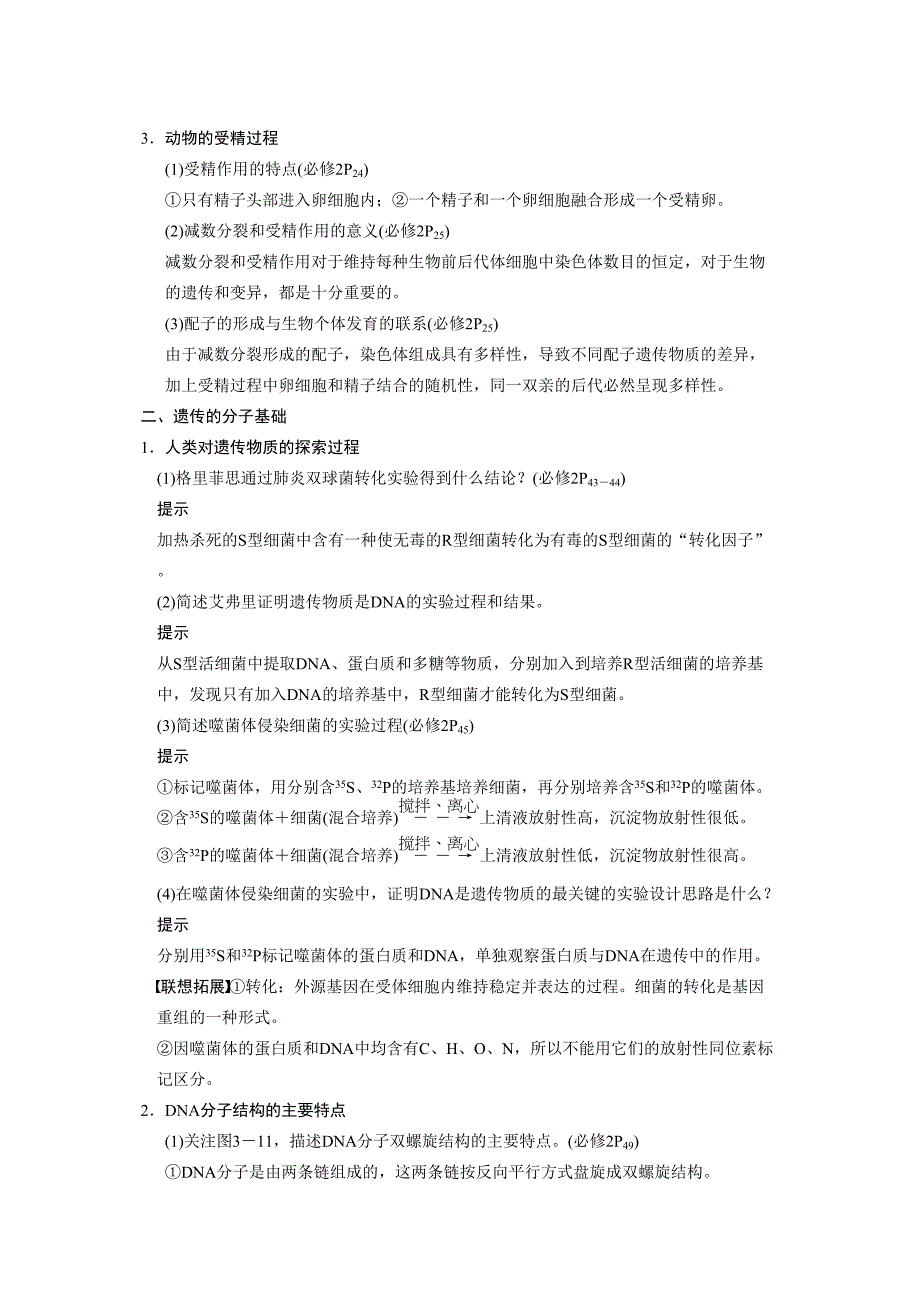 2014年版高考生物遗传的细胞基础和分子基础二轮复习教案_第2页