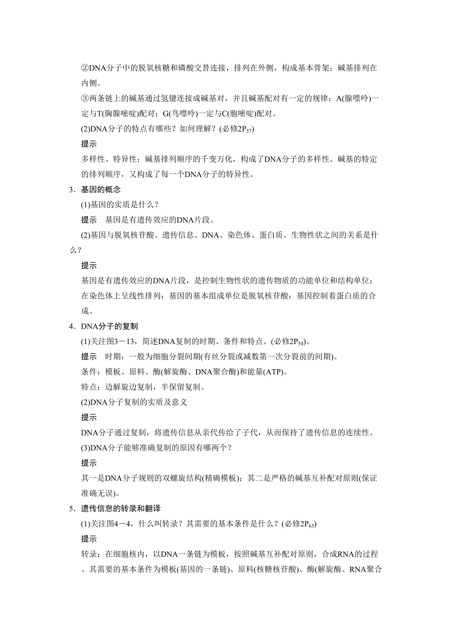 2014年版高考生物遗传的细胞基础和分子基础二轮复习教案_第3页