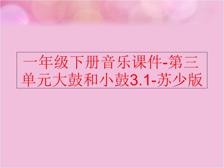 精品一年级下册音乐课件第三单元大鼓和小鼓3.1苏少版精品ppt课件_第1页