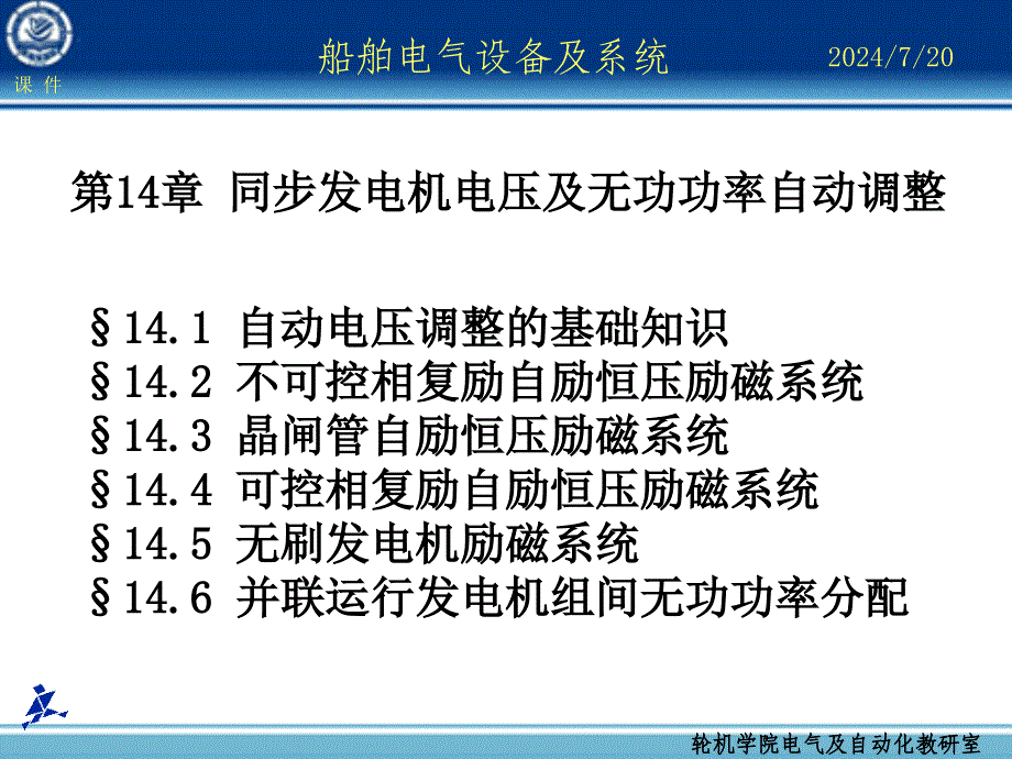 船舶电气设备及系统大连海事大学 第14章 同步发电机电压及无功功率自动调整_第1页