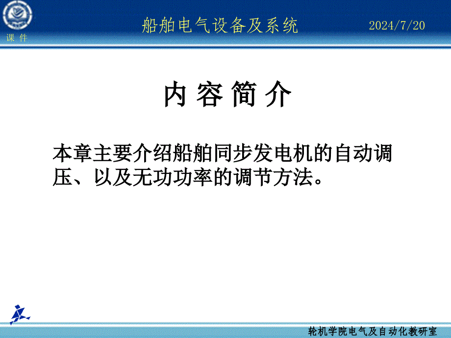 船舶电气设备及系统大连海事大学 第14章 同步发电机电压及无功功率自动调整_第2页