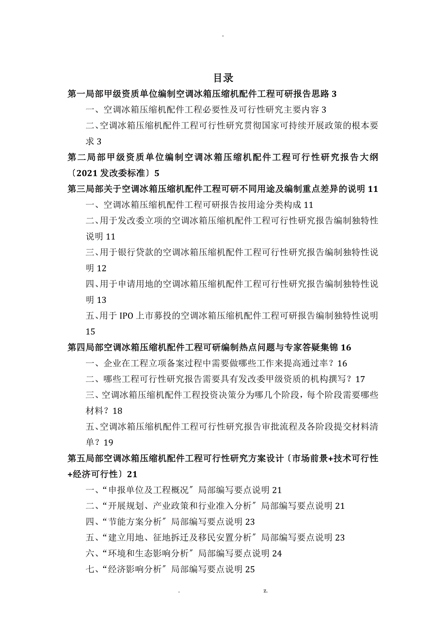 甲级单位编制空调冰箱压缩机配件项目可行性报告(立项可研+贷款+用地+2013案例)设计方案_第2页